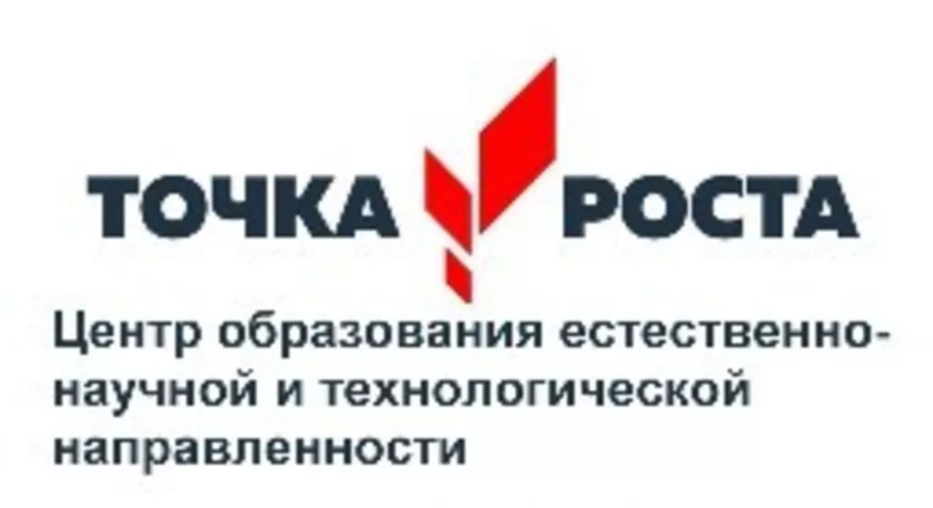 Центр образования естественно-научной и технологической направленностей «Точка роста».